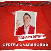 Сергей Славянский - Спелая Вишня загрузить