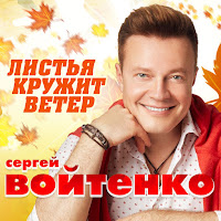 Сергей Войтенко - Листья Кружит Ветер загрузить