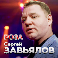 Сергей Завьялов - Роза загрузить