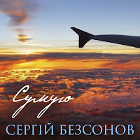 Сергій Безсонов - Сумую загрузить