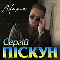 Сергій Піскун - Марія загрузить