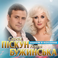 Сергій Піскун - Полум'я Кохання Ft Катя Бужинська загрузить