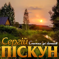 Сергій Піскун - Стежка До Батьків загрузить