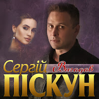 Сергій Піскун - Вигадав загрузить