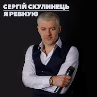 Сергій Скулинець - Я Ревную загрузить