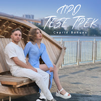 Сергій Войцих - Про Тебе Трек загрузить