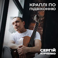 Сергій Юрченко - Краплі По Підвіконню загрузить