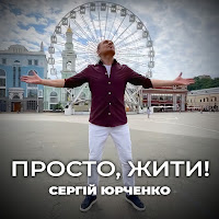 Сергій Юрченко - Просто, Жити! загрузить