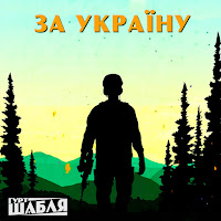 Шабля - За Україну загрузить