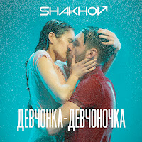 Shakhov - Девчонка-Девчоночка загрузить