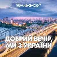 Shakhov - Добрий Вечір, Ми З України загрузить
