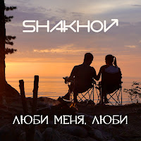 Shakhov - Люби Меня, Люби загрузить