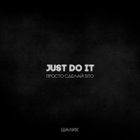 Шалих - Just Do It загрузить