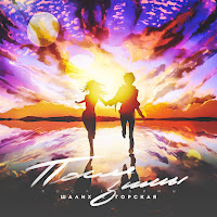 Шалих - После Зимы Ft Горская загрузить