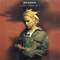 Shaman - Если Тебя Нет загрузить