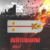 Shaman - Лейтенанты (Feat. Baga) загрузить