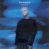 Shaman - Улетай загрузить