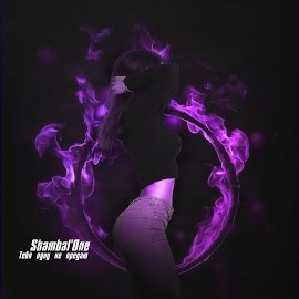 Shambal'one - Тебя Одну Не Предаю загрузить