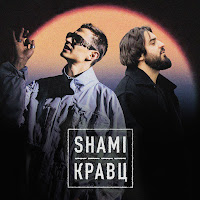 Shami - А Ты Меня Любишь? Ft Кравц загрузить