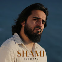 Shami - Засыпай загрузить