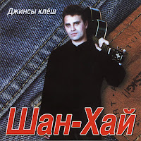 Шан-Хай - Украду, Увезу загрузить