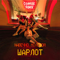 Sharlot - Щека На Щеку загрузить