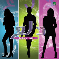 Sherine Abdel Wahab - Mesh Aawza Gheirak Enta загрузить