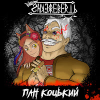 Shkerebertb - Пан Коцький загрузить