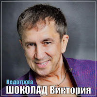 Шоколад-Виктория - Недотрога загрузить