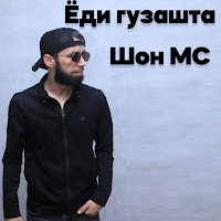 Shon Mc - Ёди Гузашта загрузить