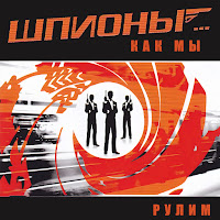 Шпионы Как Мы - Рулим Рулим загрузить