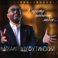 Шуфутинский Михаил - А Душа Ее Ждет загрузить