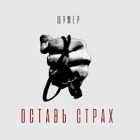 Шумер - Оставь Страх загрузить