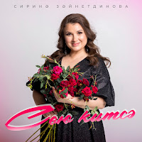 Обложка песни 