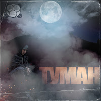 Sirooo - Туман загрузить