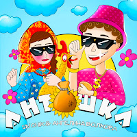Sivchik - Антошка Ft Ангелина Волкова загрузить