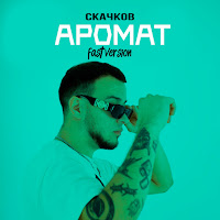 Скачков - Аромат (Fast Version) загрузить