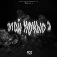 Скачков - Этой Ночью 2 загрузить