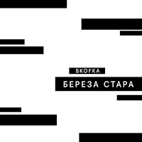 Skofka - Береза Стара загрузить