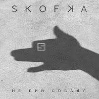 Skofka - Ne Bij Sobaku! загрузить