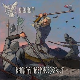 Сколот - Вальгалла Нас Зовёт загрузить