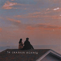 Skryaga - Ти Сказала Кохаєш загрузить