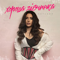 Skylerr - Хороша Дівчинка загрузить