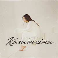 Skylerr - Колишніми загрузить