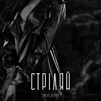Skylerr - Стріляй загрузить