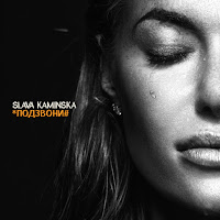 Slava Kaminska - Подзвони загрузить