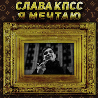 Слава Кпсс - Я Мечтаю загрузить