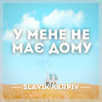 Slavik Karpiv - У Мене Немає Дому (A Capella) загрузить