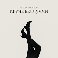 Slavik Pogosov - Круче Беллуччи загрузить