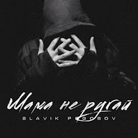 Slavik Pogosov - Мама Не Ругай загрузить